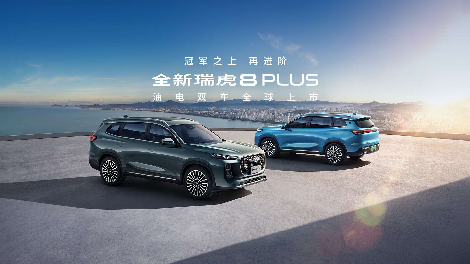 全新瑞虎8 PLUS